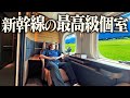 のぞみ号の最高級個室「スプリームクラス」に乗ってみた!東京→新大阪2時間30分の旅