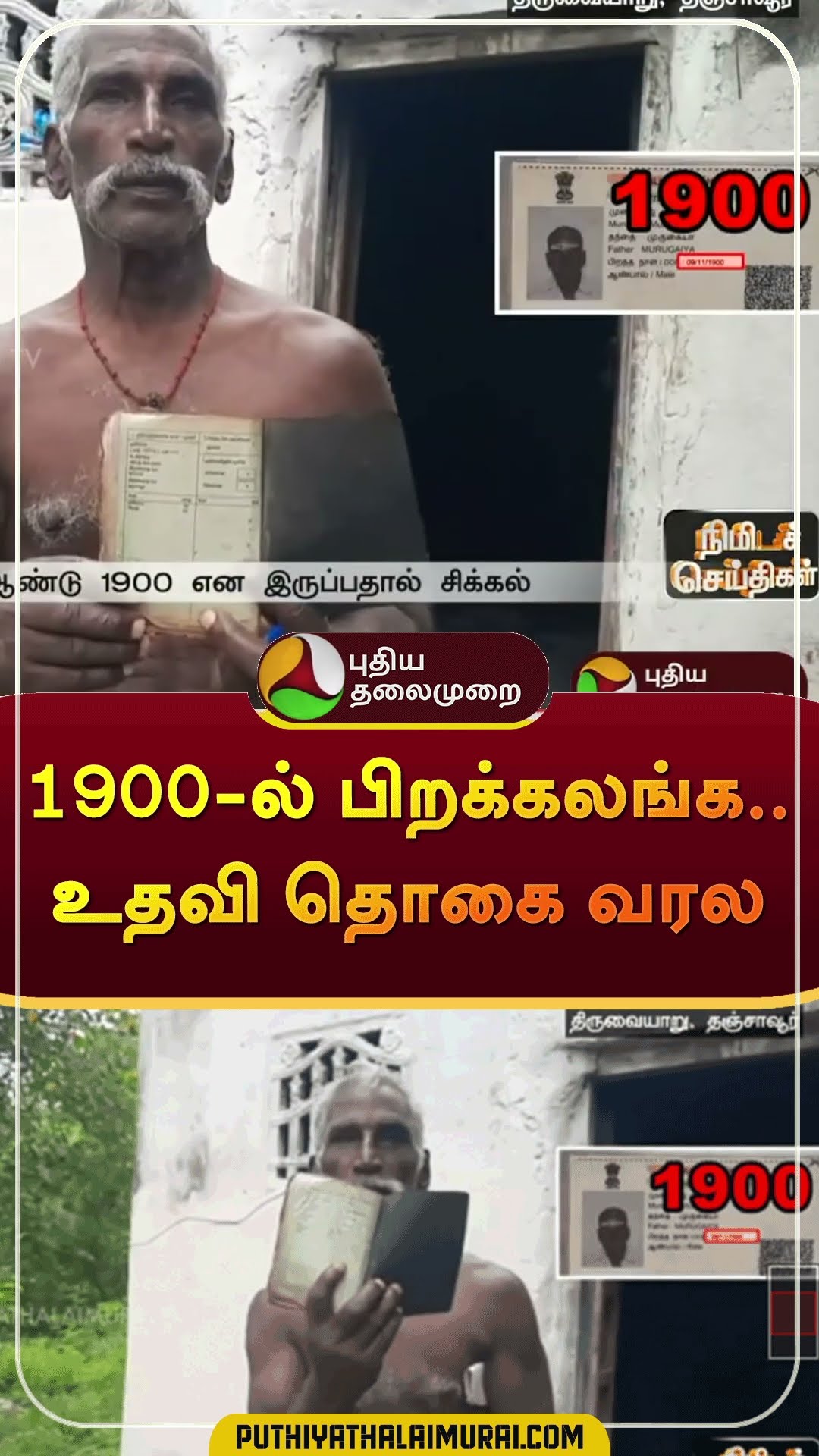 1900-ல் பிறக்கலங்க..உதவித் தொகை வரல | #shorts | #pensionscheme | #thanjavur