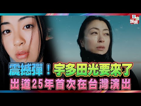 震撼彈！宇多田光終於要來了 出道25年首次在台灣演出