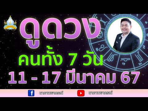 เปิดไพ่ทายดวงคนทั้ง 7 วัน ( 11 - 17 มี.ค. 67) อ.สัจตยา นาคาพยากรณ์ อ.ตุ้ยนุ้ย