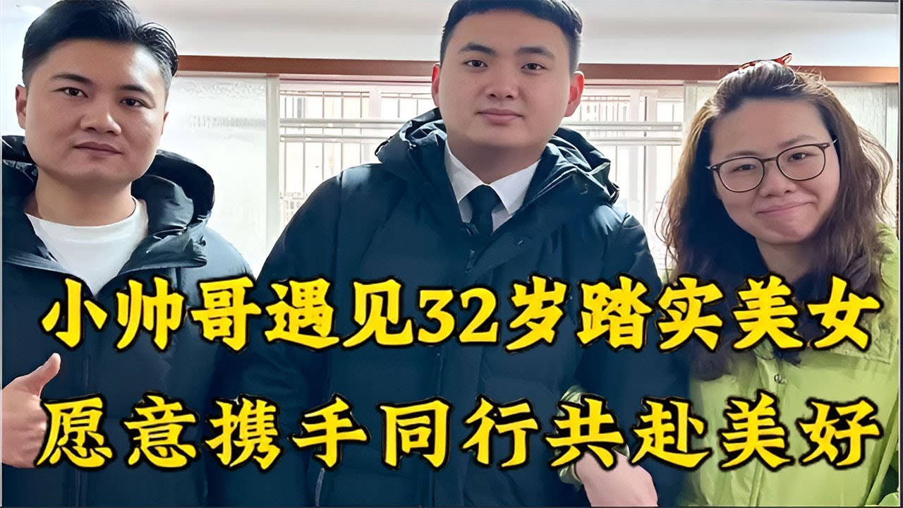 小帅哥邂逅32岁踏实美女，决定携手同行共赴美好！真实现场太治愈了！