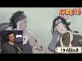 رد فعل الوجية لأنمي ناروتو الحلقة 19 