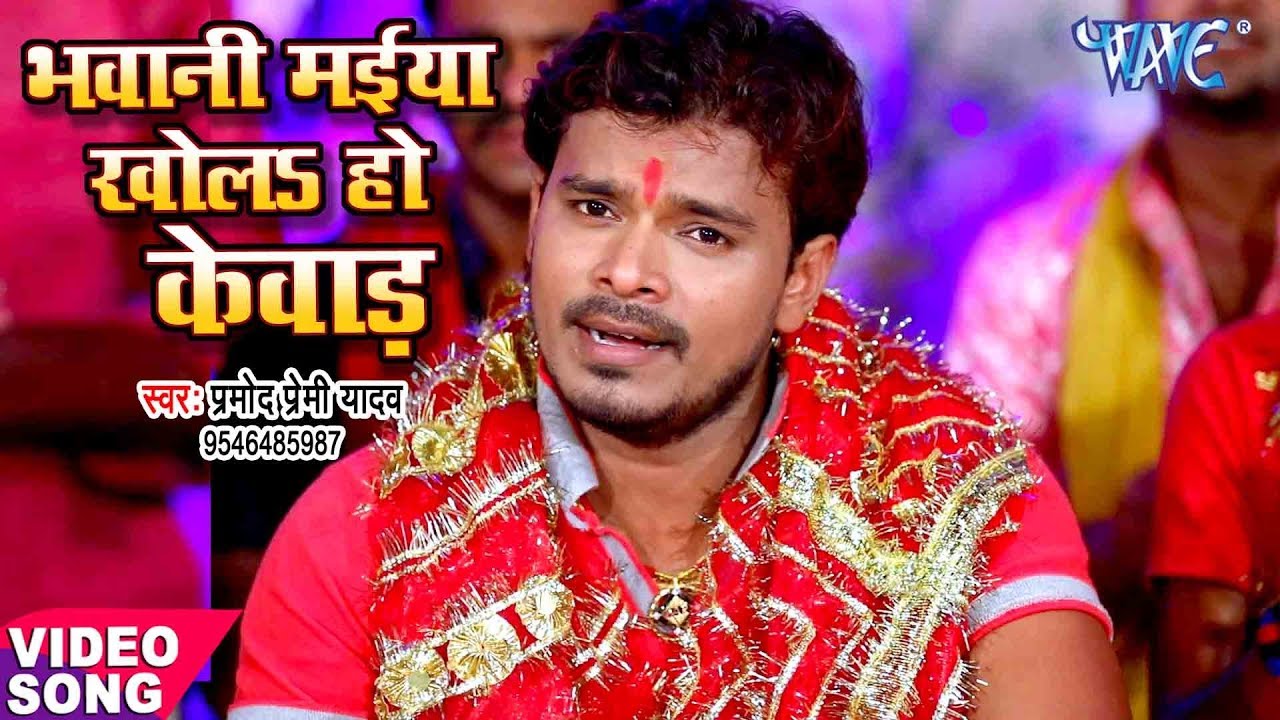       Pramod Premi   Bhawani Maiya   Pujela Jag Mai Ke   Bhojpuri Devi Geet