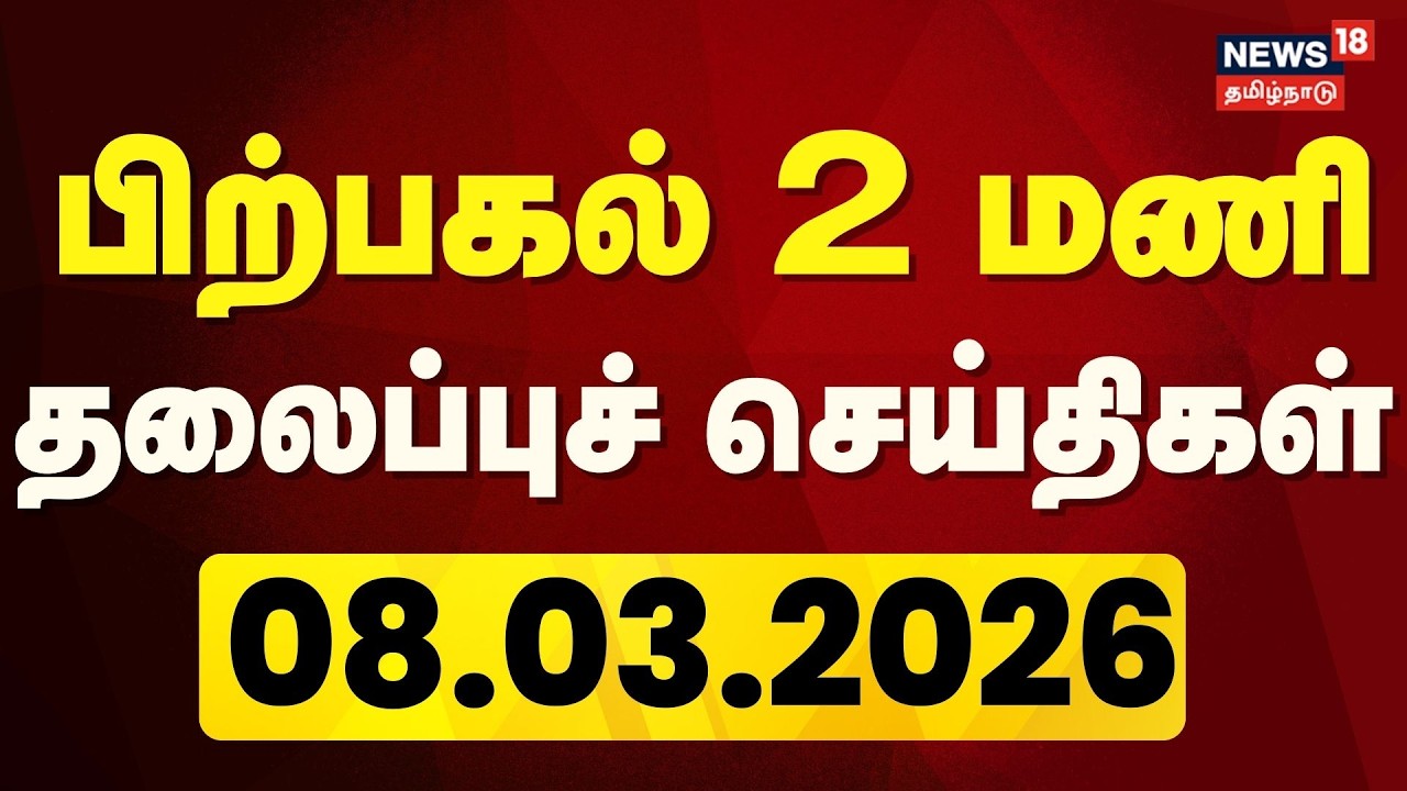 Today Headlines | பிற்பகல் 2 மணி தலைப்புச் செய்திகள் - 08 March 2026 | Tamil News