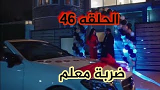 #ضربة_معلم مسلسل ضربة معلم الحلقة 46 والاخيرة