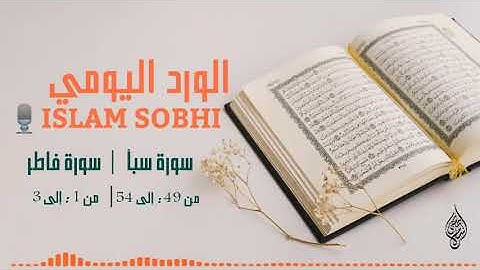 سورة سبأ من ٤٩ : إلى ٥٤ | سورة فاطر من ١ : إلى ٣ بصوت إسلام صبحي