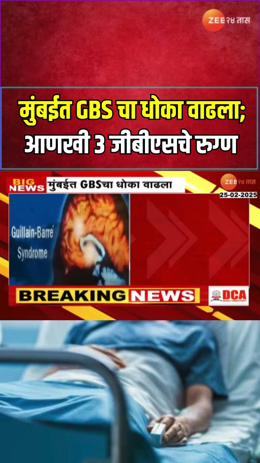 Mumbai | मुंबईत GBSचा धोका वाढला; आणखी 3 जीबीएसचे रुग्ण