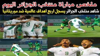 ملخص مباراة منتخب الجزائر و موريتانيا 4-1|رده فعل مصري للكبار فقط  بعد فوز المنتخب الجزائري اليوم