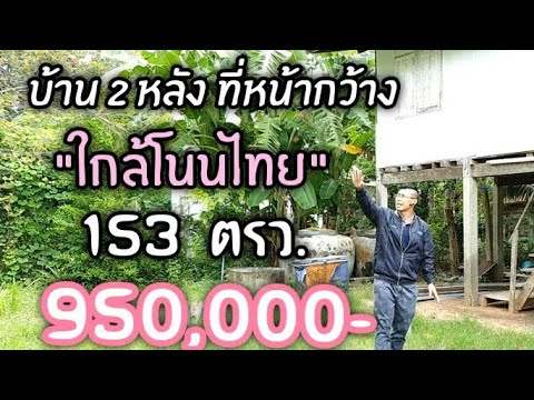 Estate Corner Korat : บ้าน 2 หลัง ที่หน้ากว้าง "ใกล้โนนไทย" 153 ตรว. เพียง 950,000 บาท