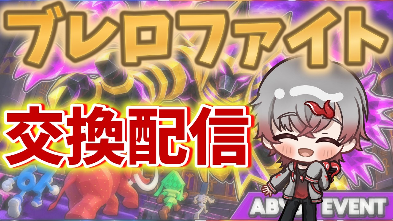 【交換配信】ブレロファイト交換と管理者やる!!#shorts