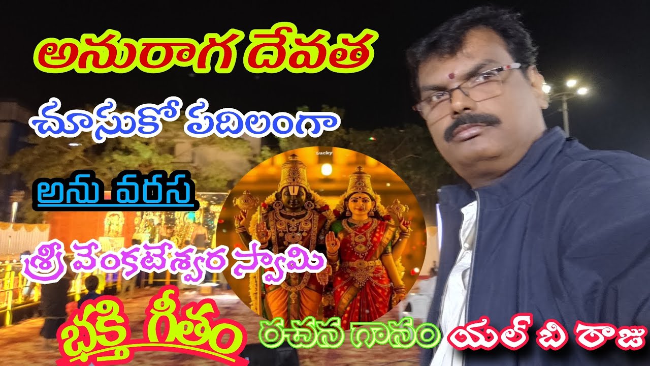 అనురాగ దేవత చిత్రం చూసుకో పదిలంగా అనే వరుస వేంకటేశ్వర స్వామి గీతం