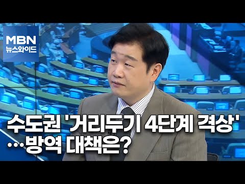 [백운기의 뉴스와이드] 수도권 &amp;#39;거리두기 4단계 격상&amp;#39;…방역 대책은?