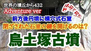 世界の墳丘から432「【烏土塚古墳】前方後円墳の横穴式石室に萌える」