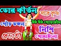 উঠ উঠ গোরাচাঁদ নিশি পোহাইল || মহাপ্রভু ভজন || sakal belar gaan