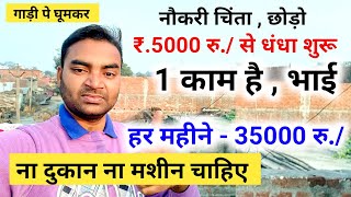 नौकरी की चिंता छोड़ो रु.5000 में धंधा शूरु New Business ideas 2024|Small Business|Garib ka Business