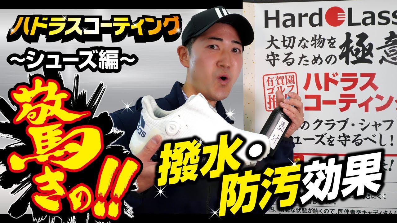 ハドラスコーティング – 有賀園ゴルフ｜関東を中心に展開するゴルフ