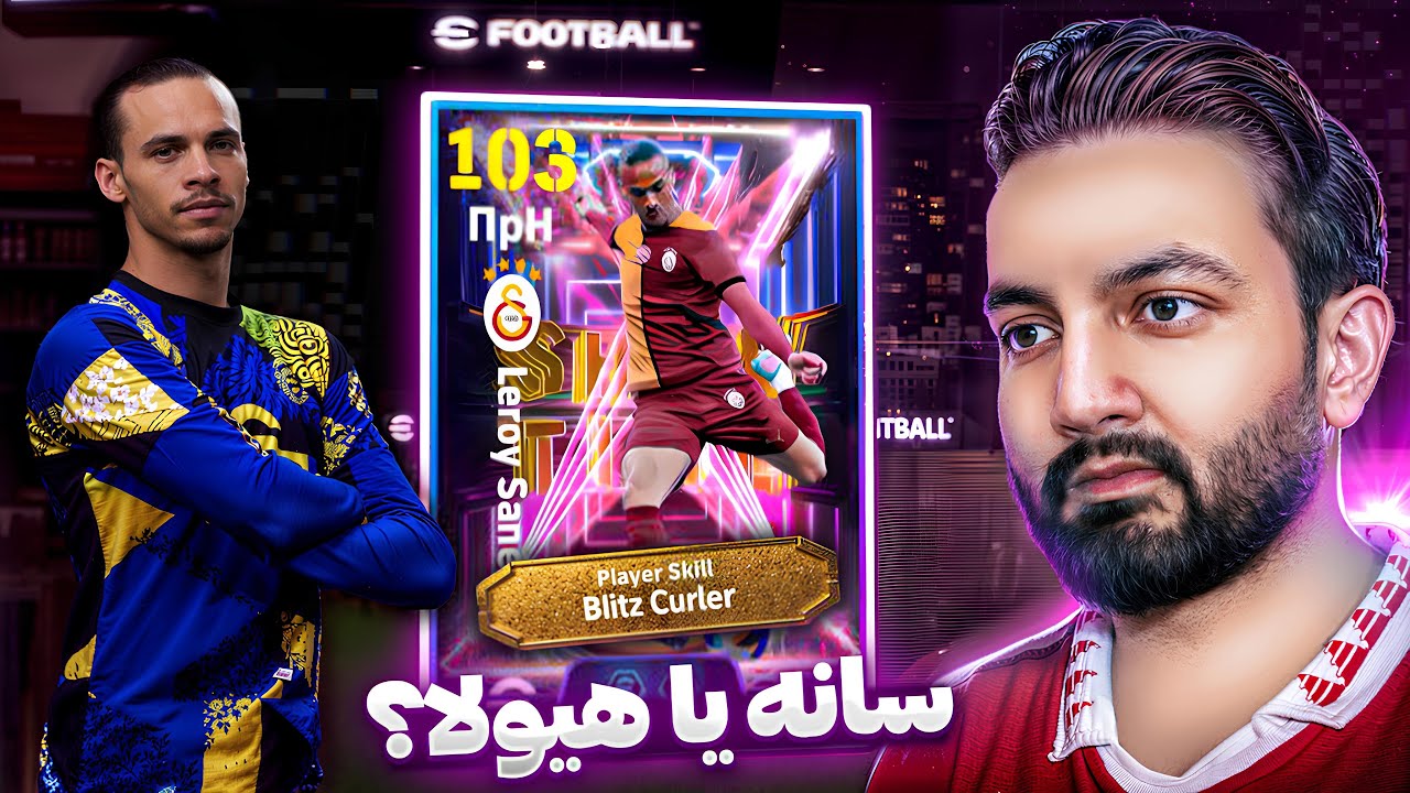 عجیب‌ترین کارت ای‌فوتبال 2025 😱 قدرت باورنکردنی!