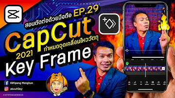 สอนตัดต่อ CapCut 2021 | EP.29 Key Frame กำหนดจุดเคลื่อนไหววัตถุ  | ABOUTBOY SANOM
