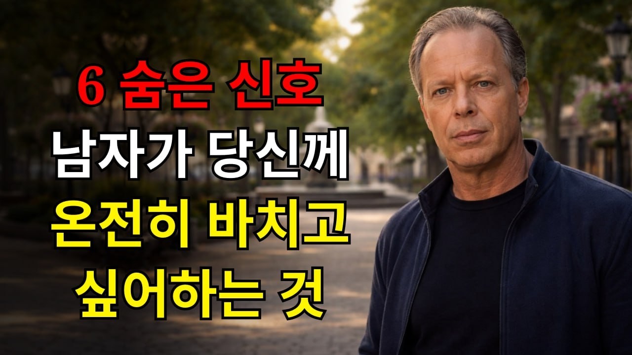 당신에게 자신을 내어주려는 남자의 숨겨진 6가지 신호 | 조 디스펜자