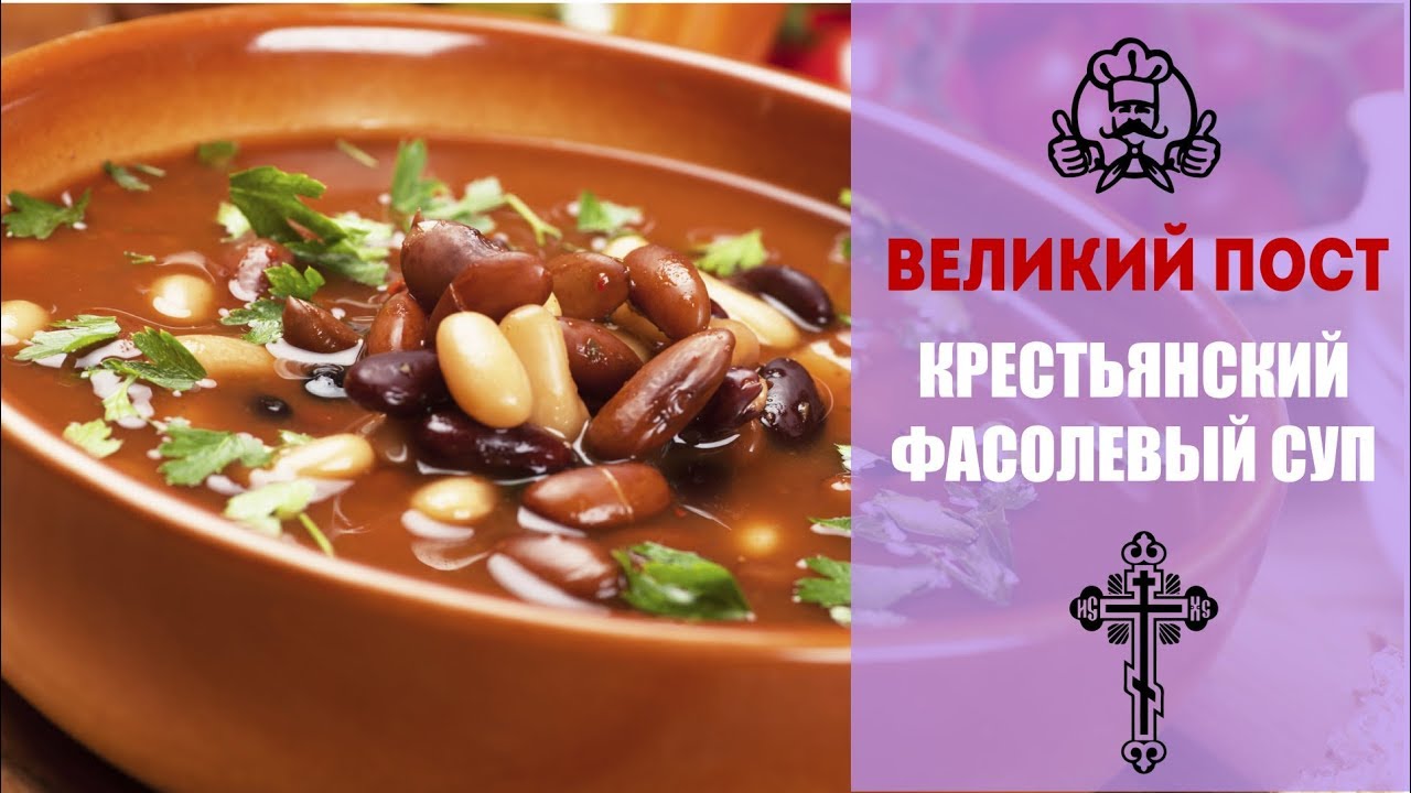 ⁣ЛУЧШИЕ РЕЦЕПТЫ МЕНЮ ВЕЛИКОГО ПОСТА 2018 | Крестьянский фасолевый суп