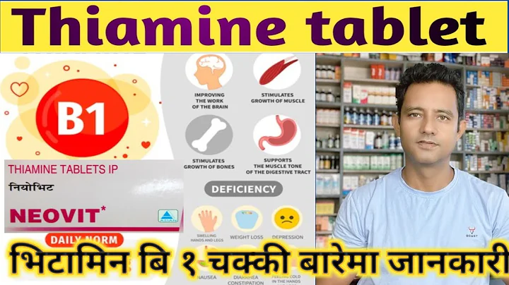 Vitamin B1 औषधिले कुन कुन रोग नियन्त्रण गर्न मदत गर्छ। Thiamine tablet uses side effects detail!