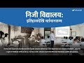 The evolution of private schools in nepal past to present full documentary