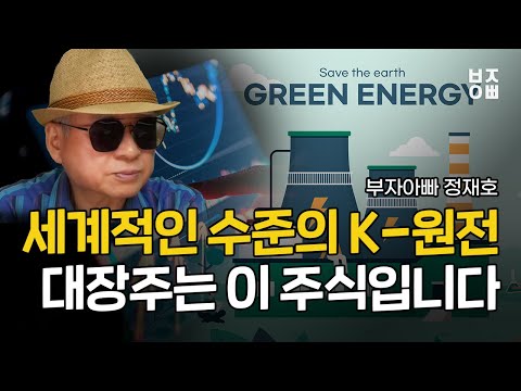 세계적인 수준의 K-원전 대장주는 이 주식입니다 | 한전산업, <strong>사조대림</strong>, 두산에너빌리티