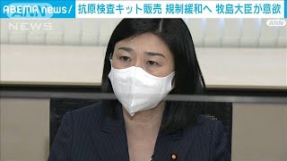抗原検査キット販売　規制緩和へ　牧島大臣が意欲(2021年11月15日)