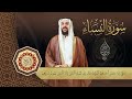 حصريا سورة النساء كاملة القارئ اسلام صبحي      