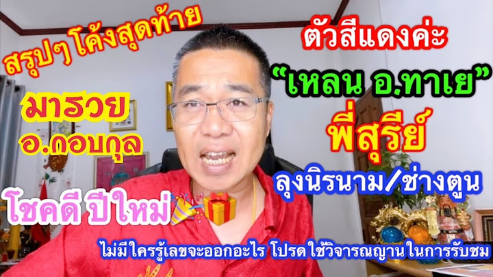 สรุปๆ โค้งสุดท้าย ตัวแดงๆ ”เหลน อ.ทาเย/ลุงนิรนาม/พี่สุรีย์/อื่นๆ โชคดีปีใหม่