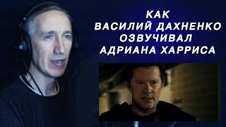 Как Василий Дахненко озвучивал Адриана Харриса — «Волчонок: Фильм» (2023)