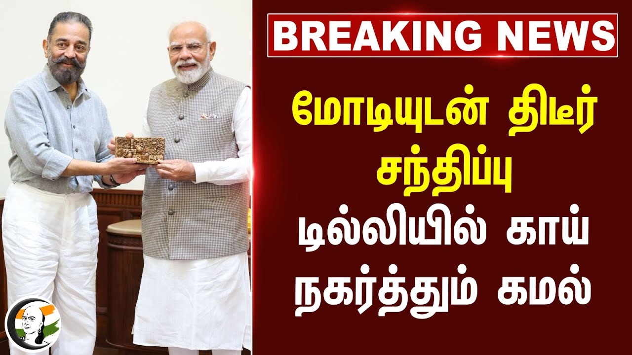 #BREAKING: Modiயுடன் திடீர் சந்திப்பு.. Delhiல் காய் நகர்த்தும் Kamal haasan | Keezhadi