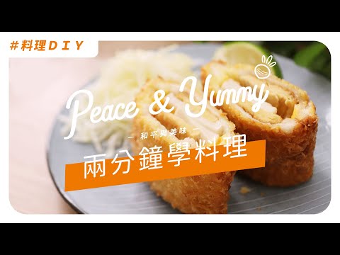【2分鐘學素食料理】: 素食藍帶豬排????????