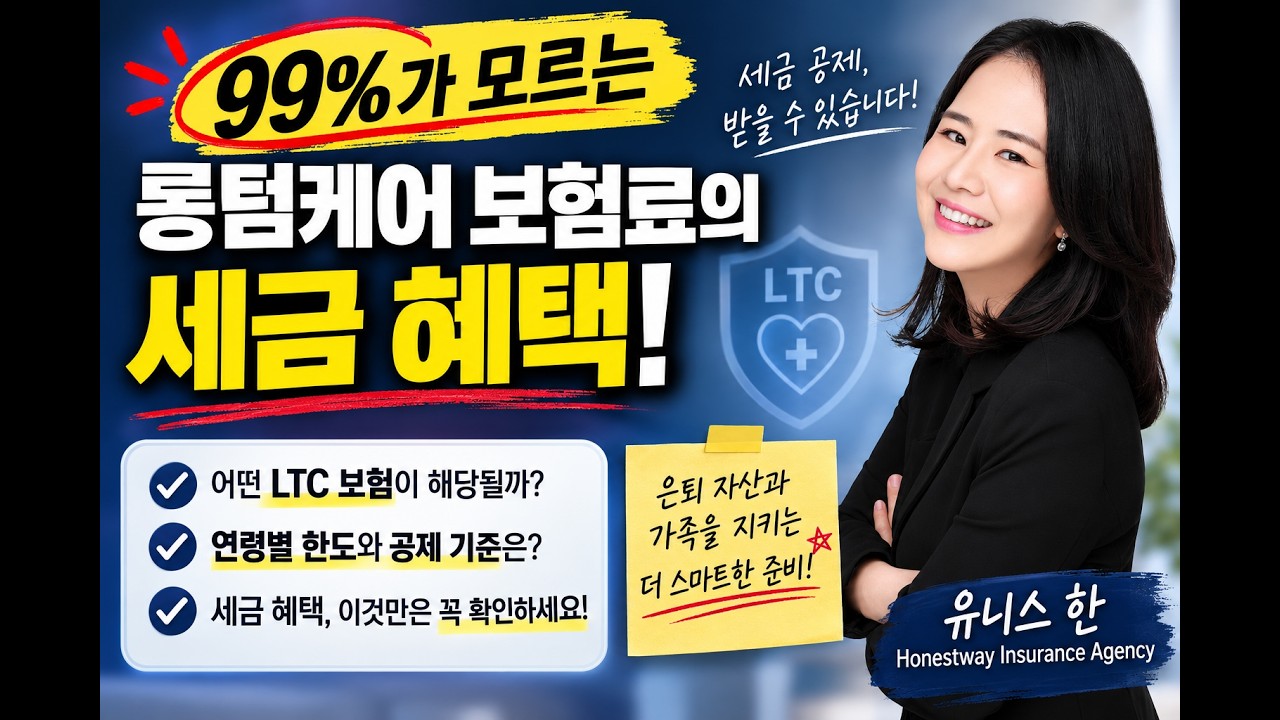 99%가 모르는 롱텀케어 보험료의 세금 혜택!
