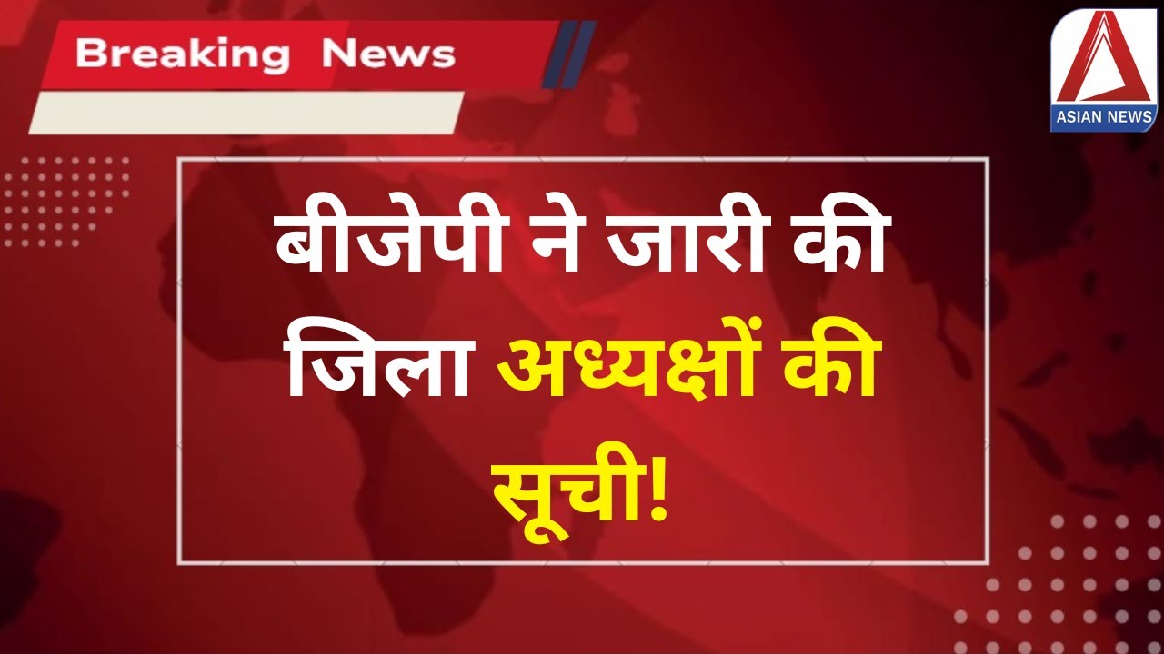 Bhopal Breaking: बीजेपी ने जारी की जिला अध्यक्षों की सूची | BJP District Presidents