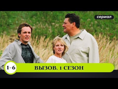 Сериал вызов отзывы