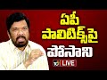 LIVE : Posani Krishna Murali Press Meet On AP Politics