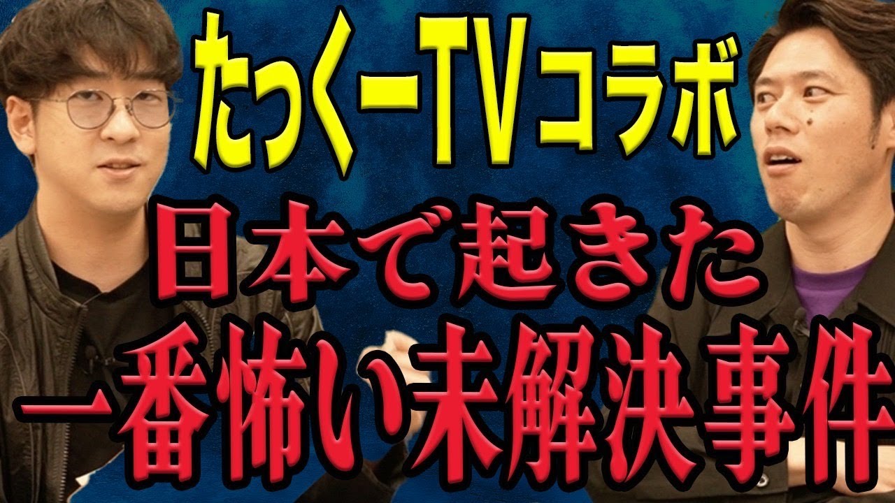 【たっくーTVコラボ】眠れなくなる程恐ろしい、、謎が多すぎる未解決事件