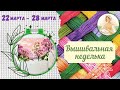 Моя Вышивальная неделька (22 марта -  28 марта).