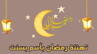 احلي اغنية لسحور رمضان بأسم  بسنت ( اصحي يا بسنت ) #رمضان_كريم #رمضان2023 #رمضان_يجمعنا