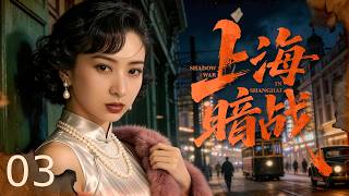 【谍战剧全集】上海暗战 03丨情报员潜伏军统搜集核心情报，不料内鬼叛变计划多次被毁，地下工作者殊死周旋多方势力，以生命守护上海地下战线！ #寇世勋 #斓曦 #王驾麟 #2026谍战片 #谍迷影工场