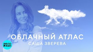 Саша Зверева  - Облачный атлас (Official Audio 2018)