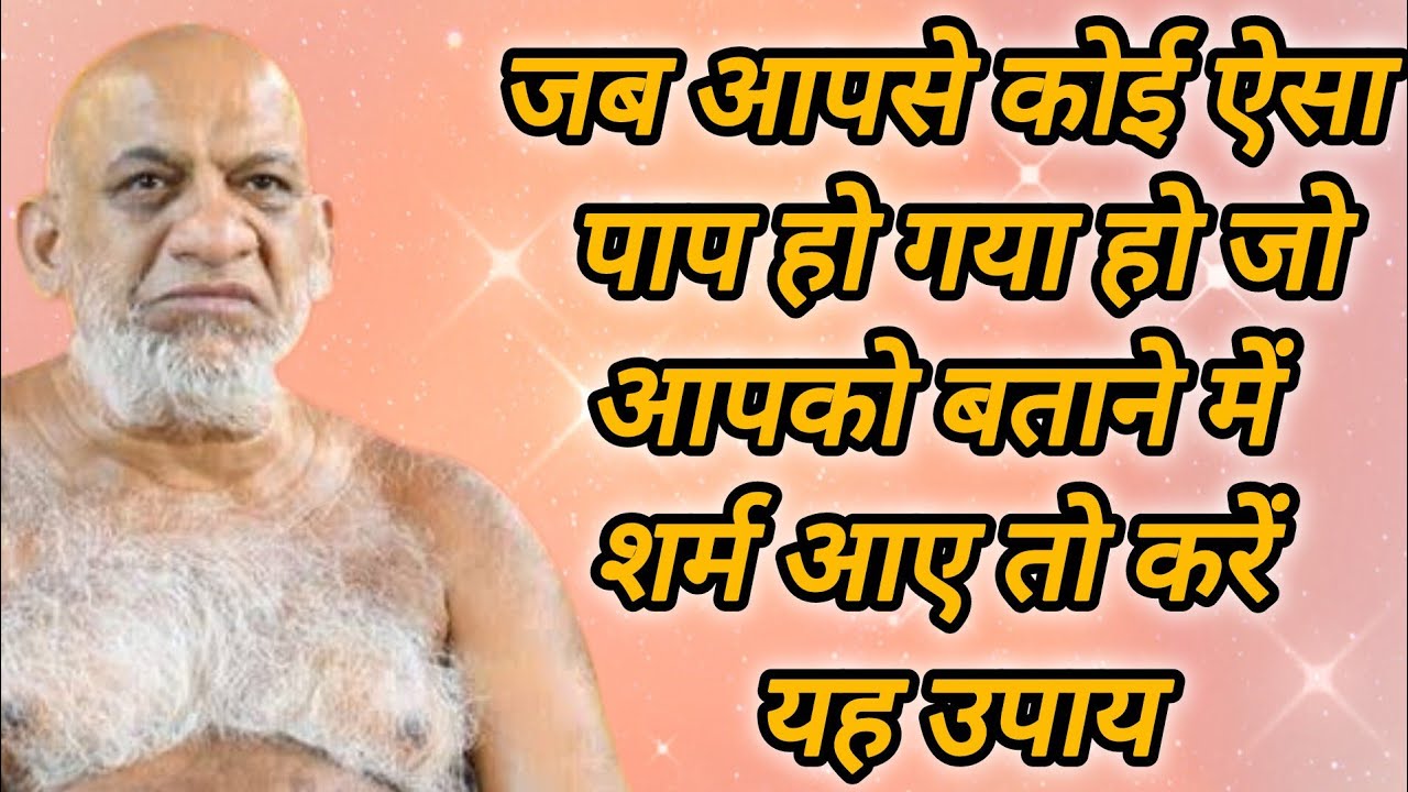 जब आपसे कोई ऐसा पाप हो गया हो जो आपको बताने में शर्म आए तो करें यह उपाय