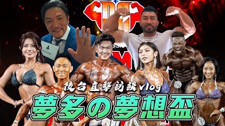 夢多の夢想盃現場直擊 ❗️｜鞏哥降肉Dream Cup天地💪｜健美選手們後台訪談 Vlog