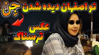 ویدیو ارسالی شما برای من ازدیده شدن واقعی جن تو شهراصفهان  / عکس های ترسناک پارت 1