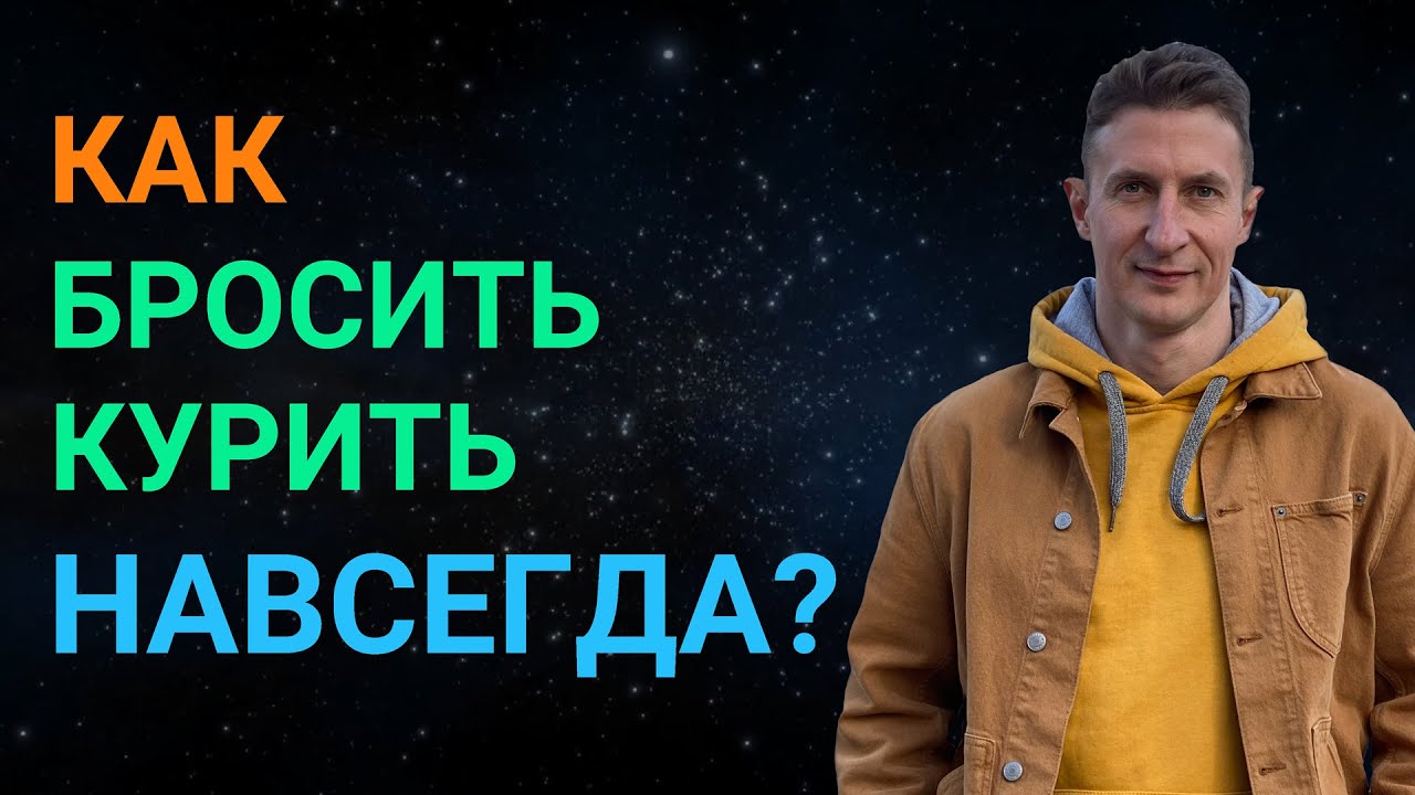 Как бросить курить НАВСЕГДА? - YouTube
