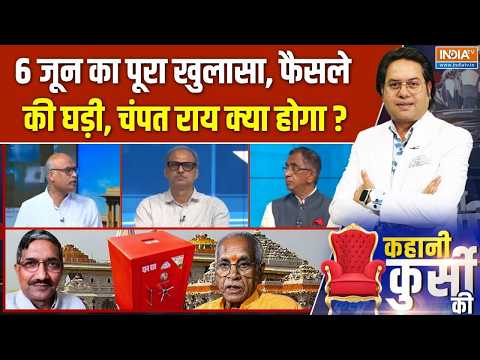 Kahani Kursi Ki Full Episode : अयोध्या पर सबसे बड़ा फैसला, चंपत का क्या होगा ? | Ram Mandir Donation