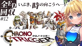 【クロノトリガー #12】３つ目のED回収していくぞ～！なお名前食べ物縛りはしてません🤣【Vtuber 彩色いぶき】