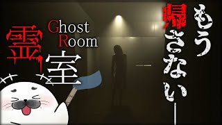 幽霊調査ならまかせてください！……あれ？出れない？？【 霊室 】