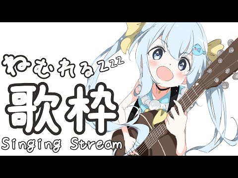 【 #歌枠 ・ #アコギ弾き語り/ #vtuber 】澄んだ声💙まるでasmr！3秒で寝かせちゃう💛 Singing Stream